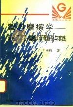 塑料摩擦学  塑料的摩擦、磨损、润滑理论与实践（1994 PDF版）