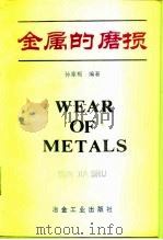 金属的磨损 1992 PDF电子版封面 7502409394 孙家枢编著