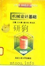 机械设计基础 1995 PDF电子版封面 7563904603 王大康等主编