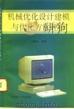 机械优化设计建模与优化方法评价（1995 PDF版）