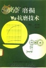 摩擦磨损与抗磨技术（1993 PDF版）