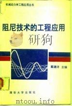 阻尼技术的工程应用 1991 PDF电子版封面 7302008779 戴德沛主编