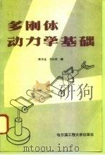 多刚体动力学基础（1995 PDF版）