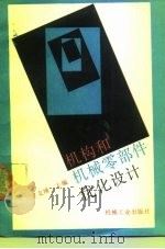 机构和机械零部件优化设计（1990 PDF版）
