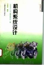 机构系统设计（1996 PDF版）