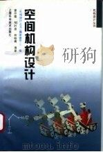 空间机构设计（1996 PDF版）