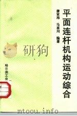平面连杆机构运动综合（1995 PDF版）