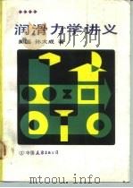 润滑力学讲义（1991 PDF版）