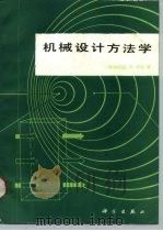 机械设计方法学 1990 PDF电子版封面 7030012968 (联邦德国)柯 勒(Koller,R.)著;党志梁等译
