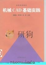 机械CAD基础实践（1998 PDF版）