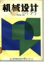 机械设计（1992 PDF版）