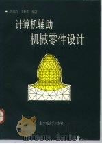 计算机辅助机械零件设计（1991 PDF版）