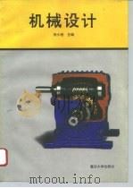 机械设计 1996 PDF电子版封面 7562411611 何小柏主编