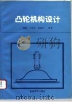凸轮机构设计（1993 PDF版）