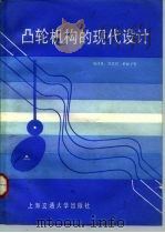凸轮机械的现代设计 1991 PDF电子版封面 7313009054 邹慧君等编译