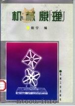 机械原理 1997 PDF电子版封面 7111056256 陆宁编(上海工程技术大学机械学院)