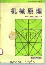 机械原理   1995  PDF电子版封面  7562409757  黄茂林等主编 