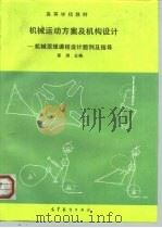 机械运动方案及机构设计  机械原理课程设计题例及指导（1991 PDF版）