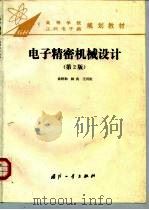电子精密机械设计  第2版（1995 PDF版）