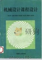 机械设计课程设计（1996 PDF版）