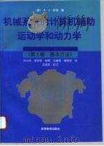 机械系统的计算机辅助运动学和动力学  第1卷  基本方法（1996 PDF版）