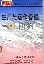 生产与运作管理 1998 PDF电子版封面 7302030901 刘丽文著