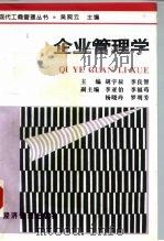 企业管理学 1997 PDF电子版封面 780118436X 胡宇辰,李良智主编
