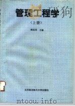 管理工程学  上（1995 PDF版）