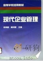 现代企业管理（1996 PDF版）