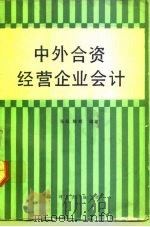 中外合资经营企业会计（1993 PDF版）