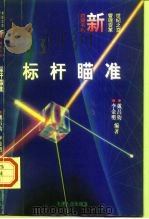 标杆瞄准  企业追求卓越的新方法   1996  PDF电子版封面  7201025600  戴昌钧，李金明编著 