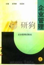 企业管理  上（1992 PDF版）