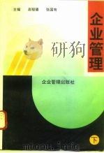 企业管理  下（1992 PDF版）