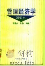 管理经济学（1996 PDF版）