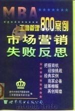 工商管理800案例 第4分册 市场营销 失败反思 1998 PDF电子版封面 7506235323 姜彦福主编;清华大学经济管理学院工商管理案例研究组编