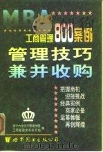 工商管理800案例  第6分册  管理技巧  兼并收购（1998 PDF版）