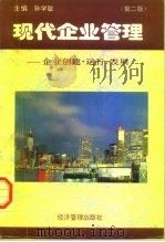 现代企业管理  企业创建·运行·发展  第2版（1994 PDF版）