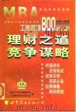 MBA 工商管理800案例 理财之道 竞争谋略（1998 PDF版）
