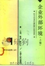 天津市“八五”哲学社会科学规划重点项目  企业外部环境  上（ PDF版）