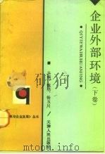 天津市“八五”哲学社会科学规划重点项目 企业外部环境 下 1992 PDF电子版封面 7201012207 李原