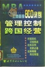 工商管理800案例 第2分册 管理控制 跨国经营 1998 PDF电子版封面 750623534X 姜彦福主编;清华大学经济管理学院工商管理案例研究组编