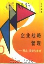 企业战略管理 概念、技能与案例 1994 PDF电子版封面 7030043590 项保华著