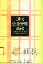 现代企业管理基础 1994 PDF电子版封面 7300018419 王利平,黄江明主编