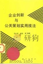企业创新与公关策划实用技法 1994 PDF电子版封面 7030040791 岳兴录等编著