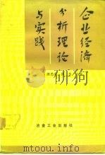 企业经济分析理论与实践（1991 PDF版）