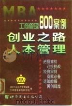 工商管理800案例  第1分册  创业之路  人本管理（1998 PDF版）