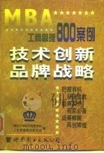 MBA工商管理800案例 技术创新品牌战略（1998 PDF版）