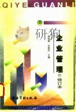企业管理 上 1996 PDF电子版封面 7800016587 高程德,张国有主编