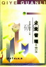 企业管理  下（1996 PDF版）
