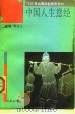中国人生意经  海外华人经商致富秘诀（1993 PDF版）